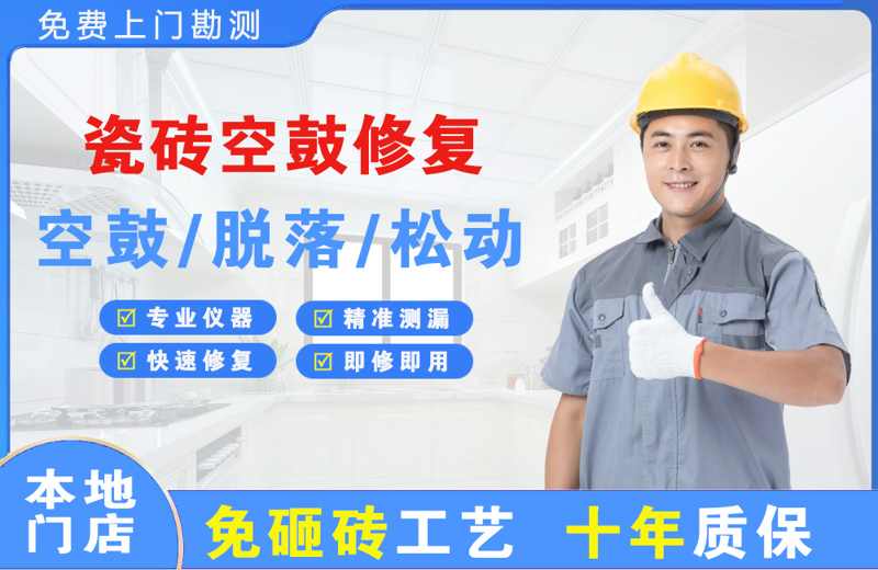芦山瓷砖空鼓修复